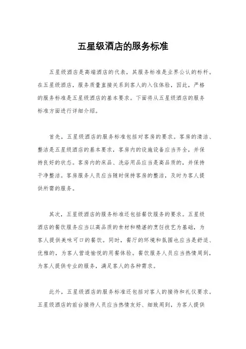 五星级酒店的服务标准