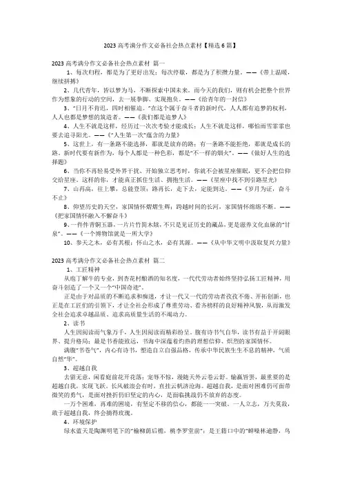 2023高考满分作文必备社会热点素材【精选6篇】