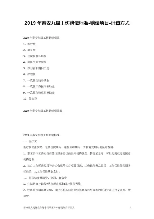 2019年泰安九级工伤赔偿标准-赔偿项目-计算方式