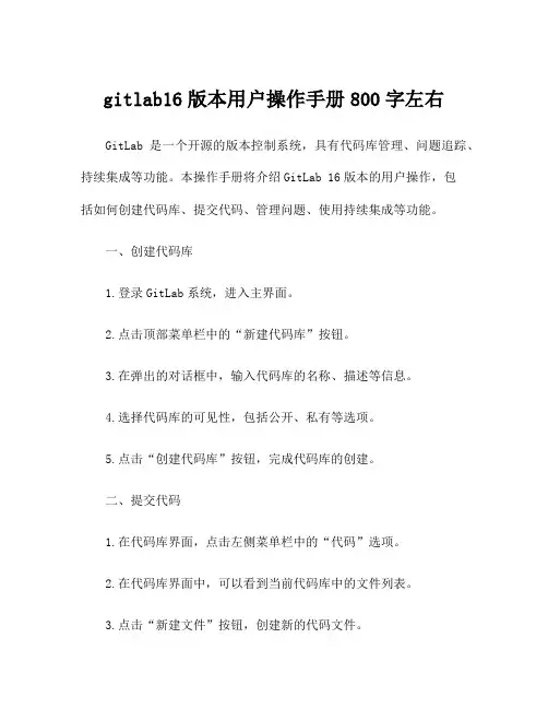 gitlab16版本用户操作手册800字左右