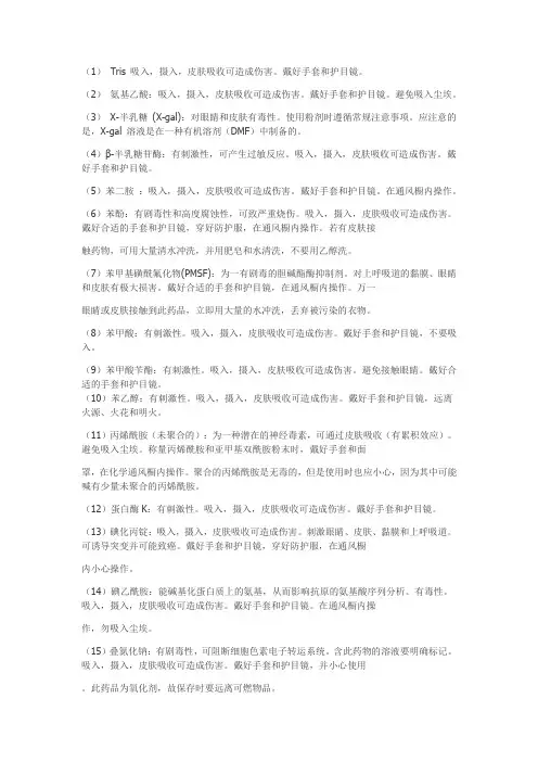 实验室部分有毒药品及操作注意事项【最新】