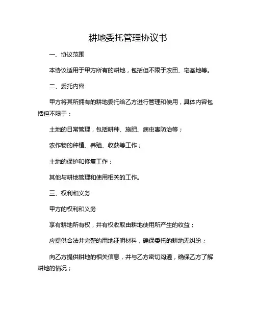 耕地委托管理协议书