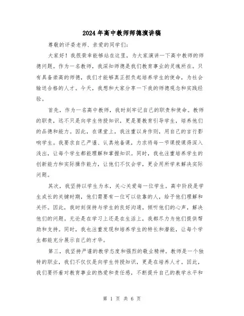 2024年高中教师师德演讲稿(三篇)