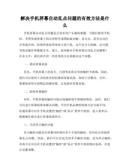 解决手机屏幕自动乱点问题的有效方法是什么