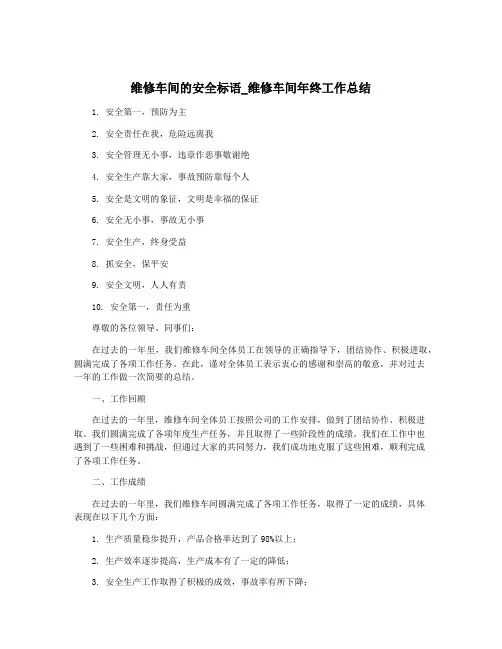 维修车间的安全标语_维修车间年终工作总结