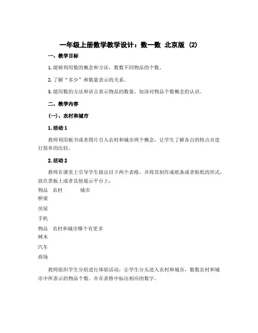 一年级上册数学教学设计 数一数 北京版 (2)