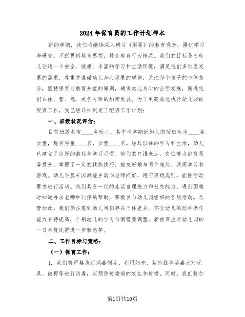 2024年保育员的工作计划样本（六篇）