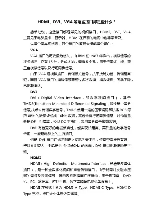HDMI、DVI、VGA等这些接口都是些什么？