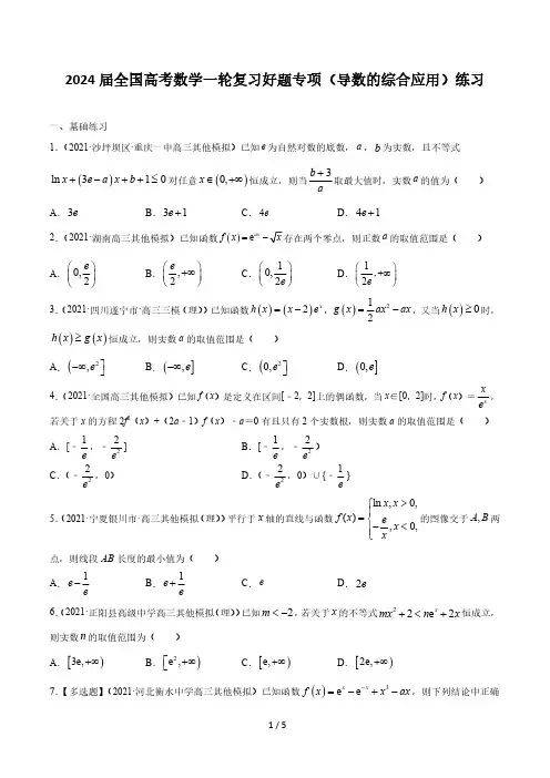 2024届全国高考数学一轮复习好题专项(导数的综合应用)练习(附答案)