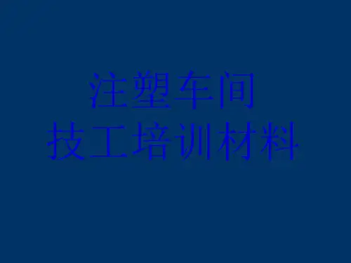 注塑技工基础知识培训材料