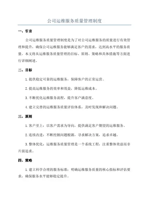 公司运维服务质量管理制度