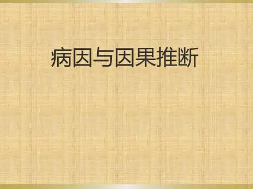 病因与因果推断