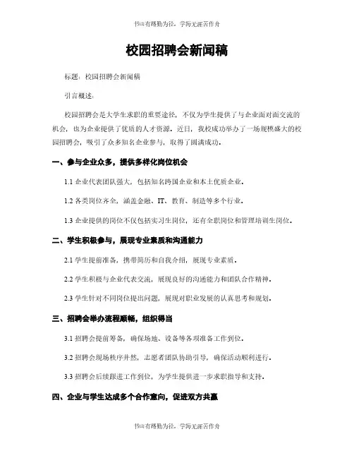 校园招聘会新闻稿