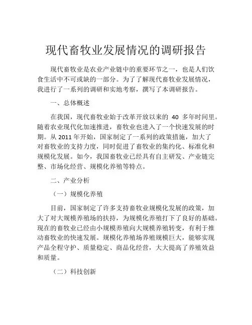现代畜牧业发展情况的调研报告