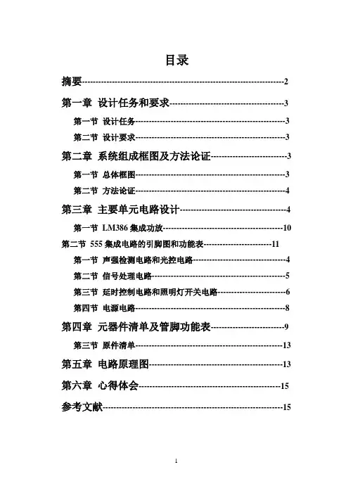 简易声光控延时照明电路课程设计报告书