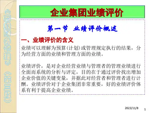 高级财务管理(第3版)企业集团业绩评价