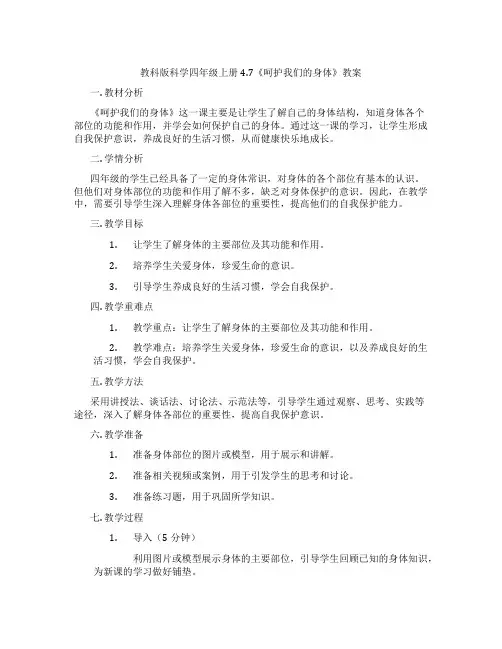 教科版科学四年级上册4.7《呵护我们的身体》教案