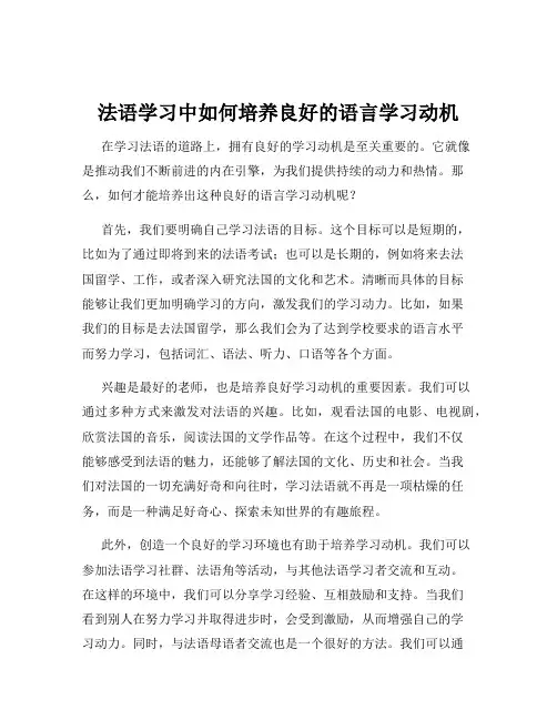 法语学习中如何培养良好的语言学习动机
