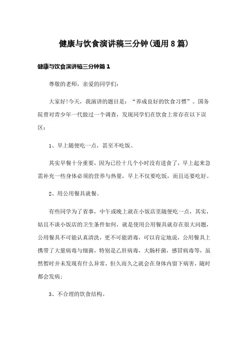 健康与饮食演讲稿三分钟(通用8篇)