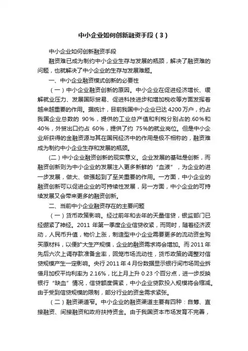 中小企业如何创新融资手段（3）