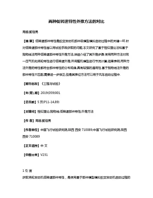 两种低转速特性外推方法的对比
