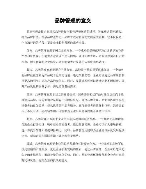 品牌管理的意义