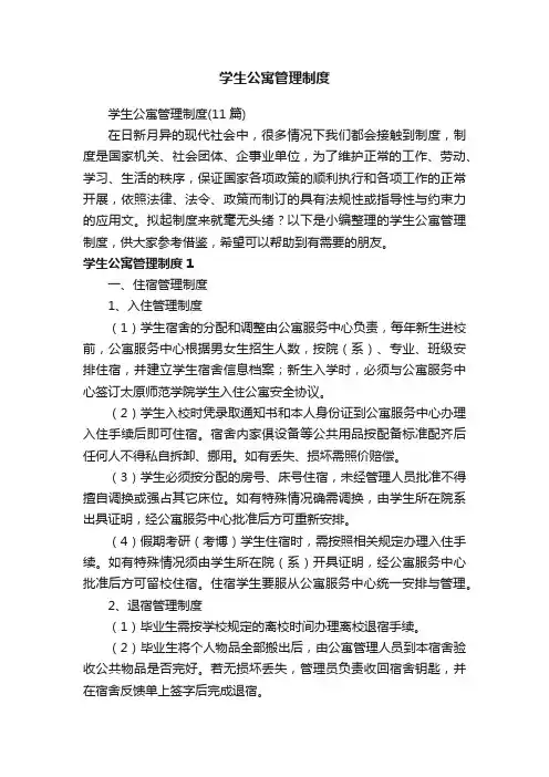 学生公寓管理制度（11篇）