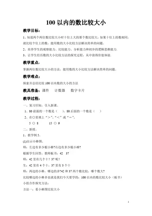 一年级下册比较大小教案word版本