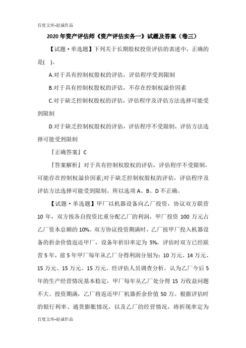 2020年资产评估师《资产评估实务一》试题及答案(卷三)