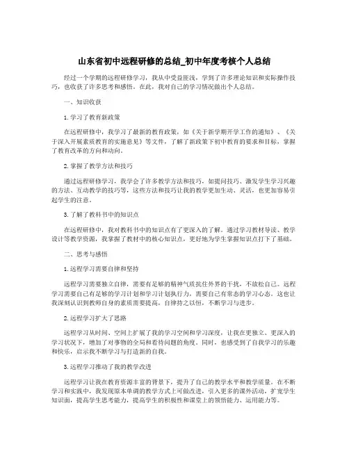 山东省初中远程研修的总结_初中年度考核个人总结
