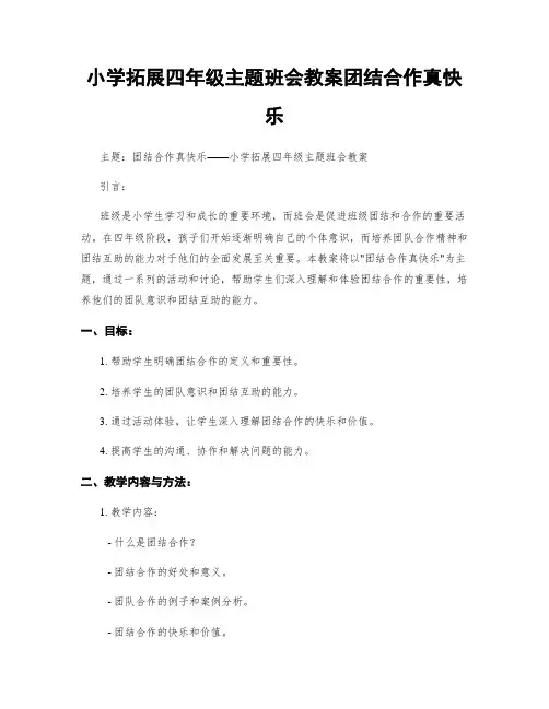 小学拓展四年级主题班会教案团结合作真快乐