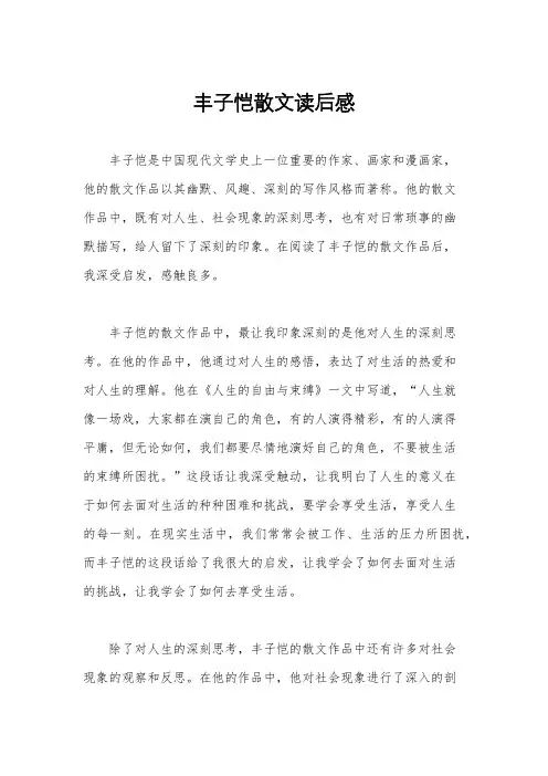丰子恺散文读后感