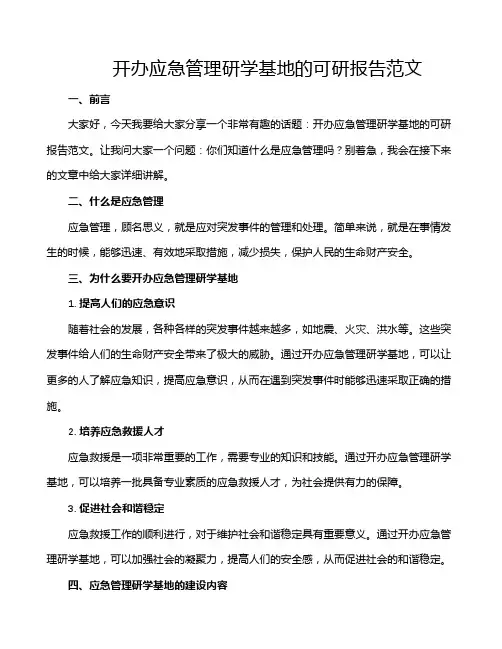 开办应急管理研学基地的可研报告范文