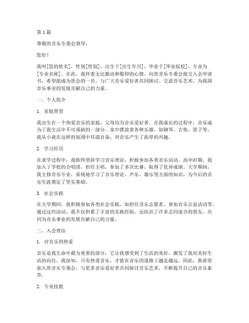 音乐专委会入会申请书模板(3篇)