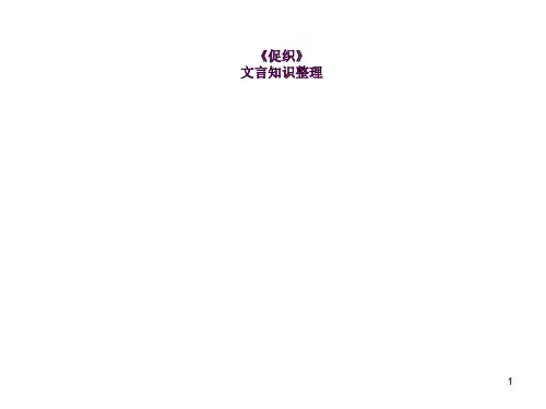 《促织》文言知识整理ppt课件
