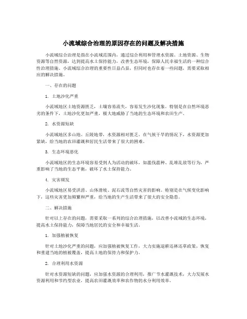 小流域综合治理的原因存在的问题及解决措施