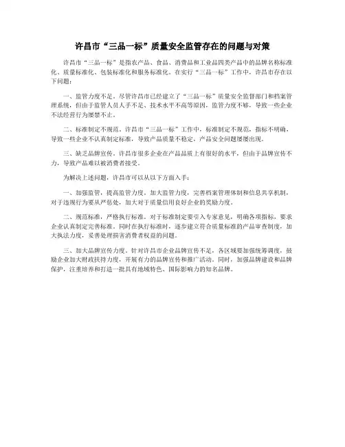 许昌市“三品一标”质量安全监管存在的问题与对策