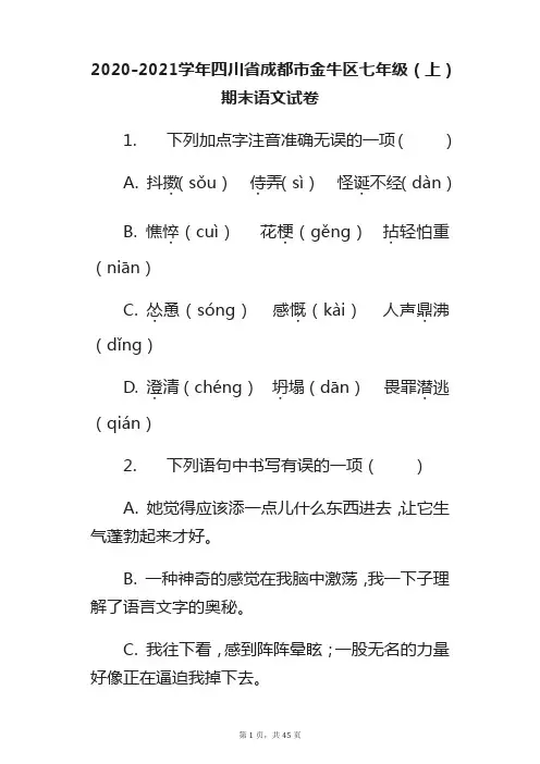 2020-2021学年四川省成都市金牛区七年级(上)期末语文试卷(附答案详解)