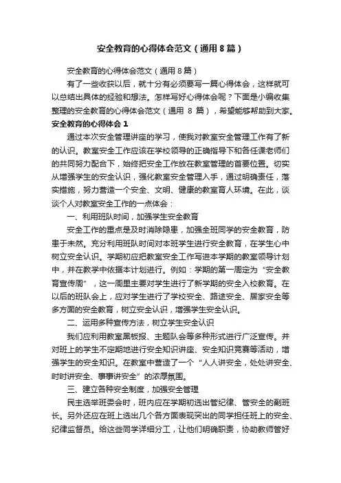 安全教育的心得体会范文（通用8篇）
