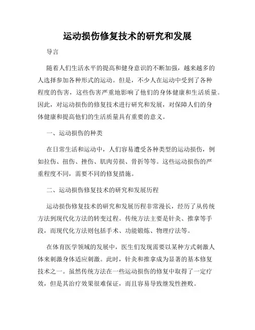 运动损伤修复技术的研究和发展