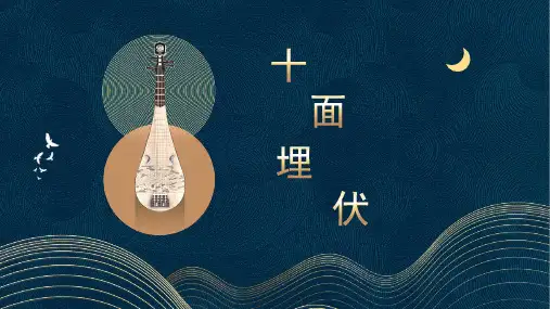 《十面埋伏》精品课件2022 (2)