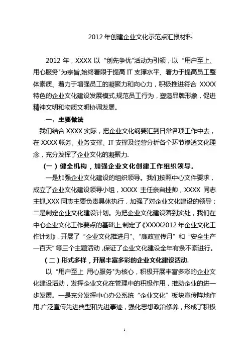 企业文化示范点建设经验交流材料