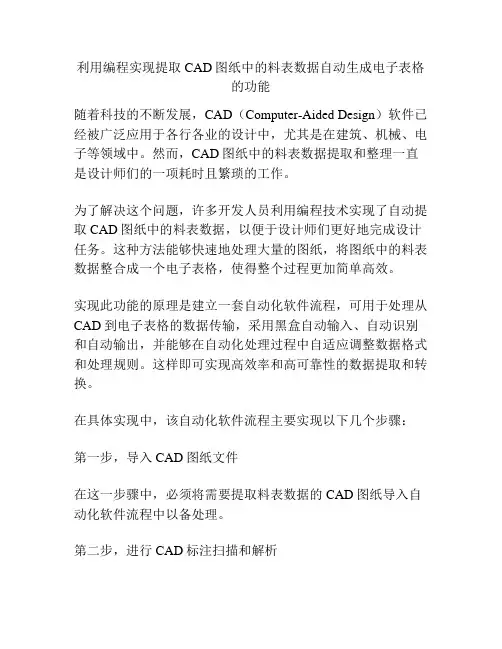 利用编程实现提取CAD图纸中的料表数据自动生成电子表格的功能