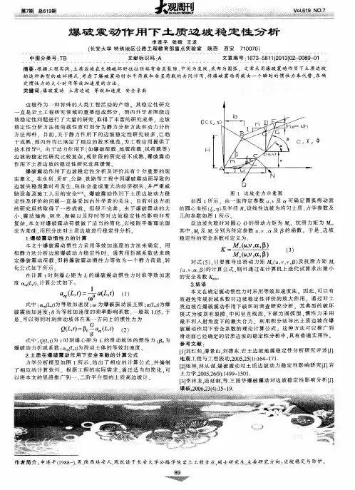 爆破震动作用下土质边坡稳定性分析