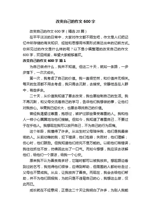 改变自己的作文600字（精选20篇）