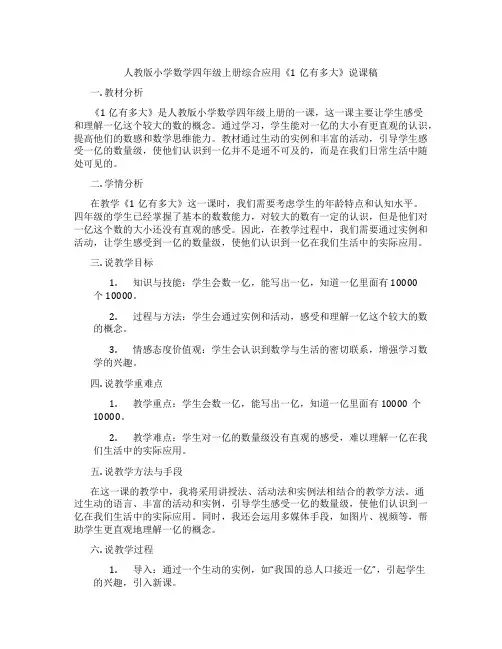 人教版小学数学四年级上册综合应用《1亿有多大》说课稿