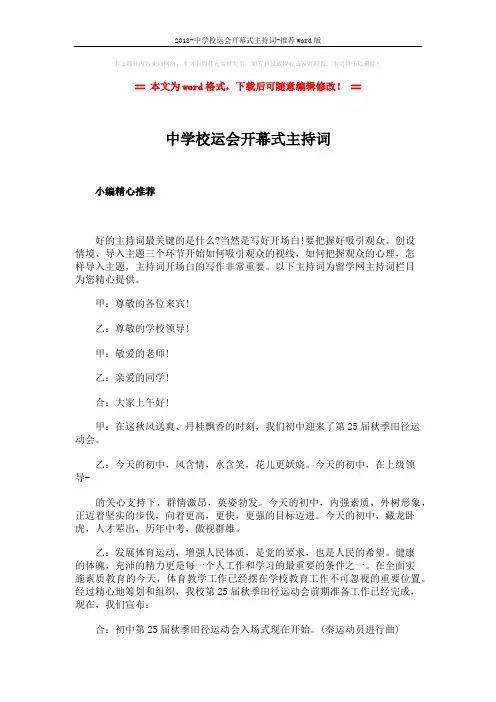 2018-中学校运会开幕式主持词-推荐word版 (7页)