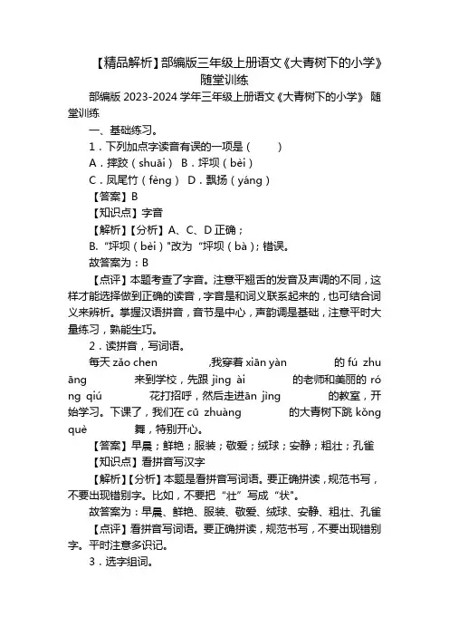 【精品解析】部编版三年级上册语文《大青树下的小学》 随堂训练