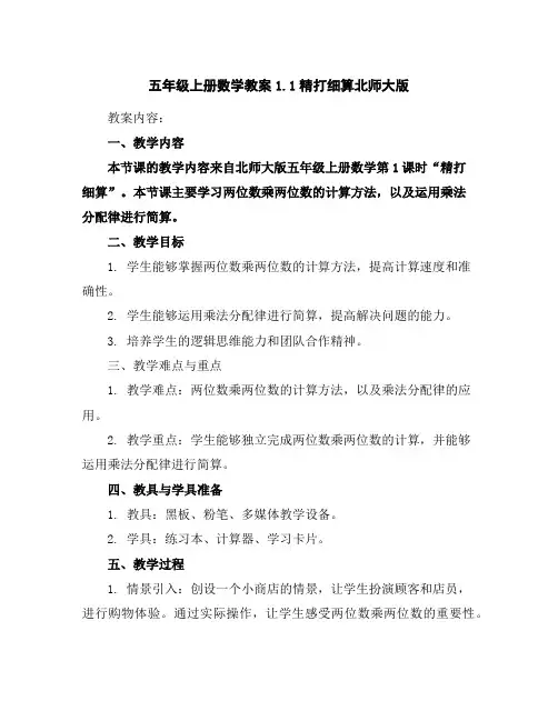 五年级上册数学教案-1.1精打细算-北师大版