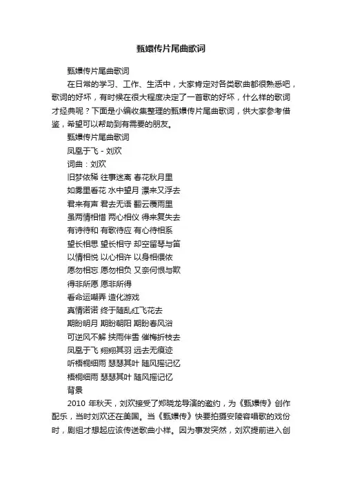 甄嬛传片尾曲歌词